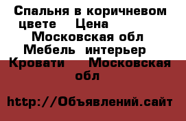 Спальня в коричневом цвете. › Цена ­ 15 000 - Московская обл. Мебель, интерьер » Кровати   . Московская обл.